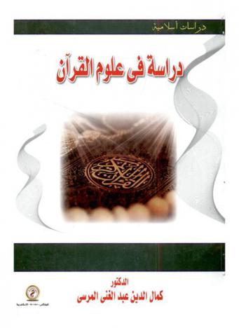  دراسة في علوم القرآن