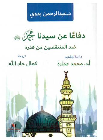 دفاعا عن محمد صلى الله عليه وسلم ضد المنتقصين من قدره