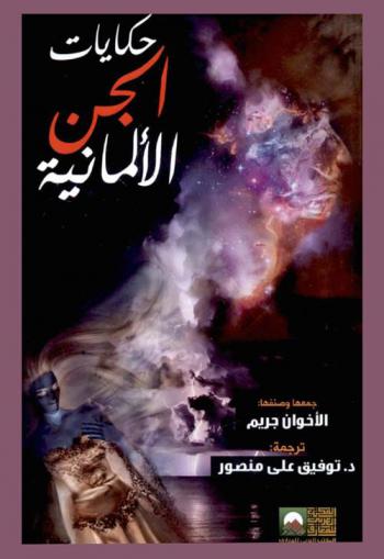 حكايات الجن الألمانية
