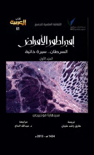 إمبراطور الأمراض : السرطان.. سيرة ذاتية