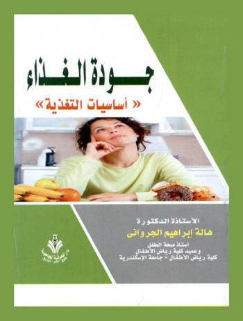  جودة الغذاء : \أساسيات التغذية\