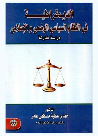  الديمقراطية في النظام السياسي الوضعي والإسلامي : \دراسة مقارنة\