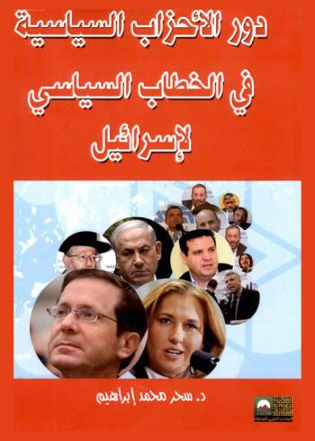  دور الأحزاب السياسية في الخطاب السياسي الإسرائيلي