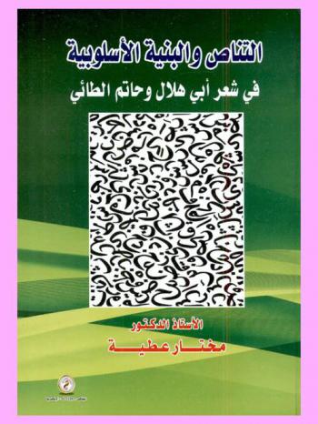  التناص والبنية الأسلوبية في شعر أبي هلال وحاتم الطائي