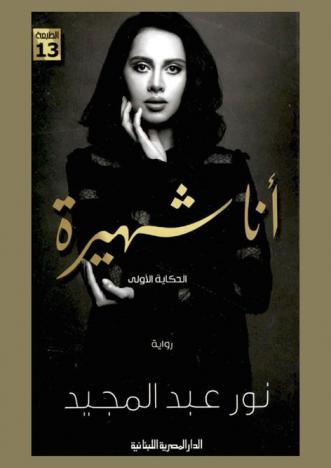 أنا شهيرة : الحكاية الأولى : رواية