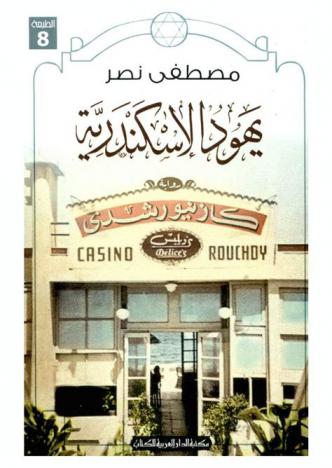 يهود الإسكندرية : رواية