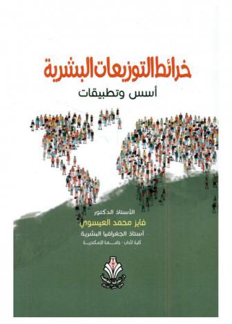  خرائط التوزيعات البشرية : أسس وتطبيقات