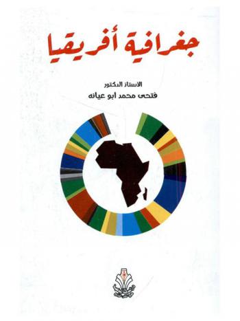 جغرافية إفريقيا : دراسة إقليمية للقارة مع التطبيق على بعض دول جنوب الصحراء