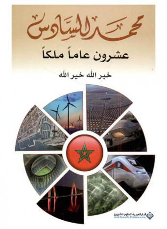  محمد السادس : عشرون عاما ملكا