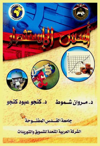  أسس الاستثمار