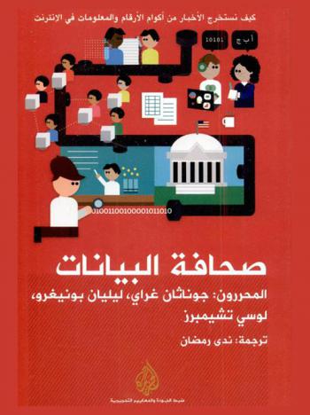  صحافة البيانات : كيف نستخرج الأخبار من أكوام الأرقام والمعلومات في الإنترنت