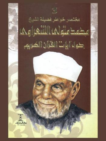  مختصر خواطر فضيلة الشيخ محمد متولي الشعراوي حول آيات القرآن الكريم