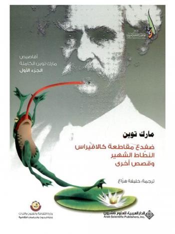 أقاصيص مارك توين كاملة