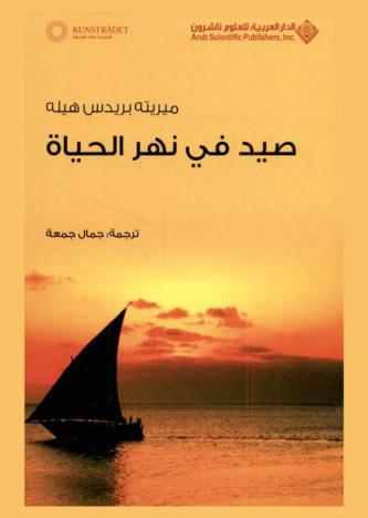  صيد في نهر الحياة