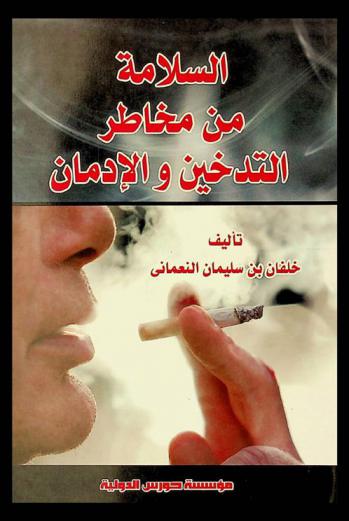  السلامة من مخاطر التدخين والإدمان