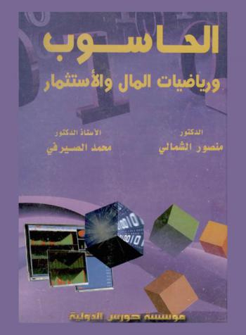  الحاسوب ورياضيات المال والاستثمار