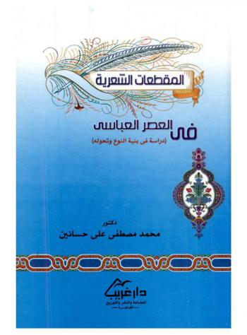 المقطعات الشعرية في العصر العباسي : (دراسة في بنية النوع وتحوله)