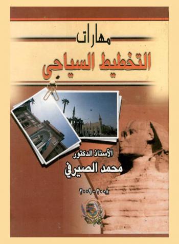  مهارات التخطيط السياحي