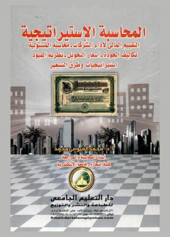  المحاسبة الاستراتيجية : التقييم المالي لأداء الشركات-محاسبة المسؤولية-تكاليف الجودة-أسعار التحويل-نظرية القيود-استراتيجيات وطرق التسعير