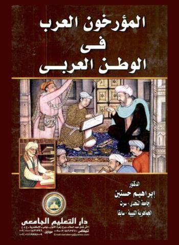 المؤرخون العرب في الوطن العربي