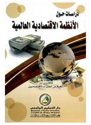  دراسات حول الأنظمة الاقتصادية العالمية