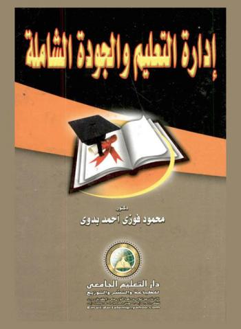  إدارة التعليم والجودة الشاملة