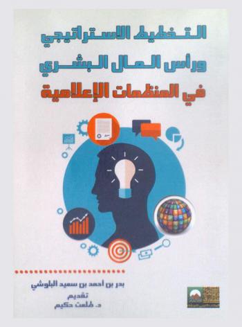  التخطيط الاستراتيجي ورأس المال البشري في المنظمات الإعلامية