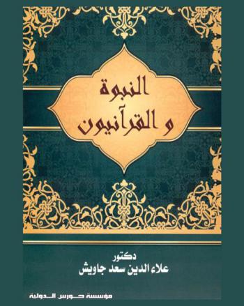  النبوة والقرآنيون