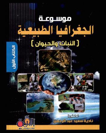  موسوعة الجغرافيا الطبيعية