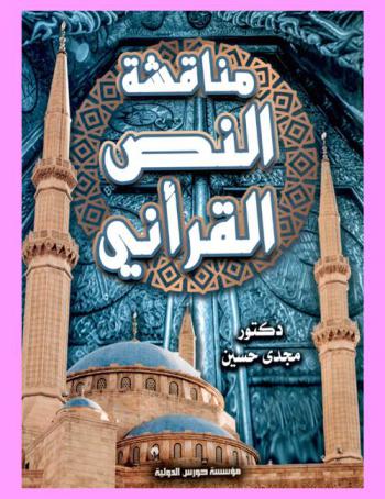  في مناقشة النص القرآني