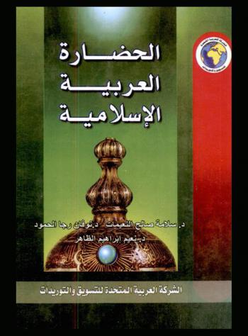  الحضارة العربية الإسلامية