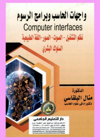 واجهات الحاسب وبرامج الرسوم = Computer Interfaces : نظم التشغيل-الصوت-الصور-اللغة الطبيعية-السلوك البشري