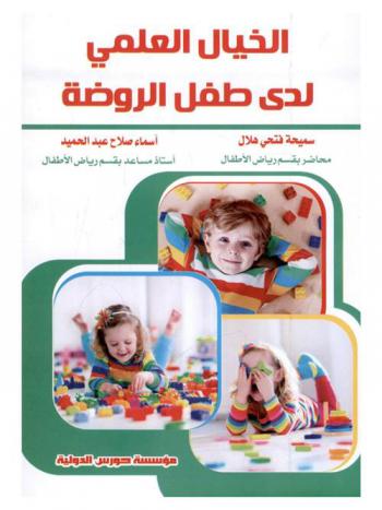  الخيال العلمي لدى طفل الروضة