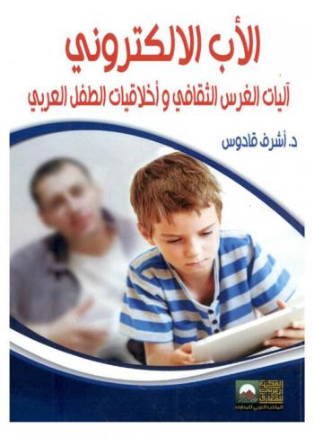 الأب الإلكتروني : آليات الغرس الثقافي وأخلاقيات الطفل العربي