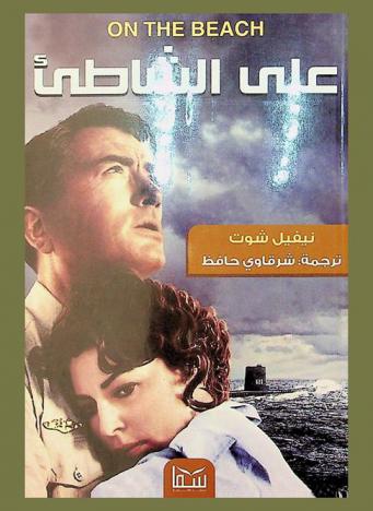  على الشاطئ
