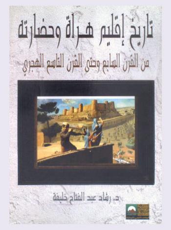  تاريخ إقليم هراة وحضارته من القرن السابع وحتى التاسع الهجري