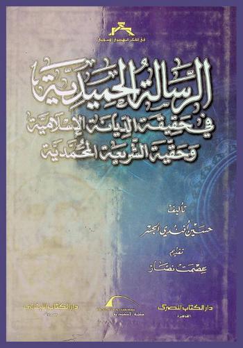 الرسالة الحميدية في حقيقة الديانة الإسلامية وحقيقة الشريعة المحمدية