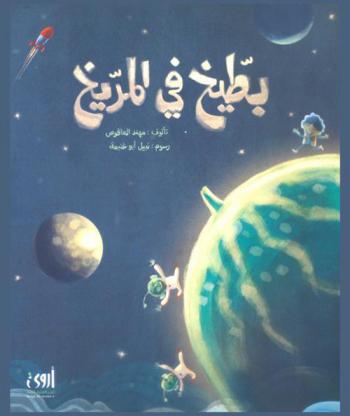 بطيخ في المريخ