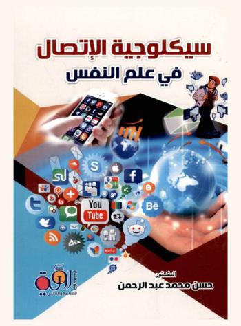 سيكولوجية الاتصال في علم النفس