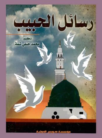  رسائل الحبيب