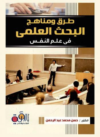  طرق ومناهج البحث العلمي في علم النفس