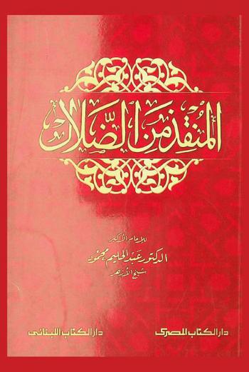  المنقذ من الضلال