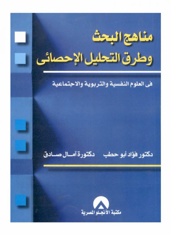 مناهج البحث وطرق التحليل الإحصائي في العلوم النفسية والتربوية والاجتماعية