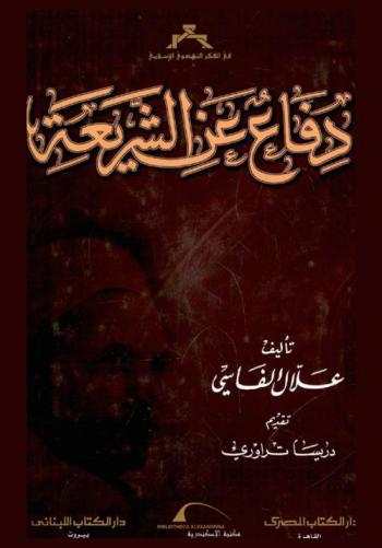  دفاع عن الشريعة = Difa an al sharia