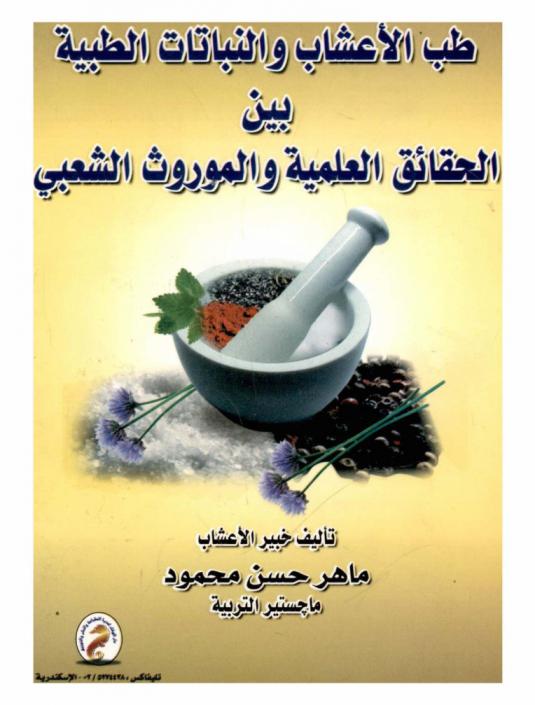 طب الأعشاب والنباتات الطبية بين الحقائق العلمية والموروث الشعبي