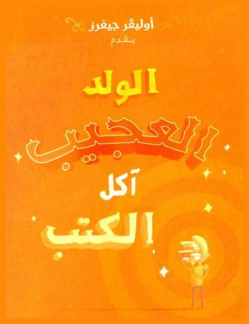  الولد العجيب آكل الكتب