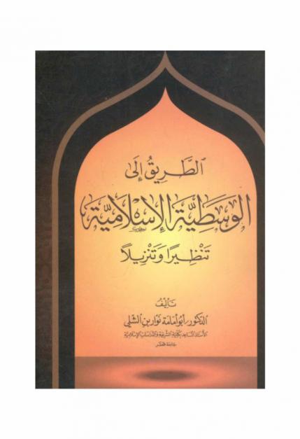 الطريق إلى الوسطية الإسلامية : تنظيرا وتنزيلا