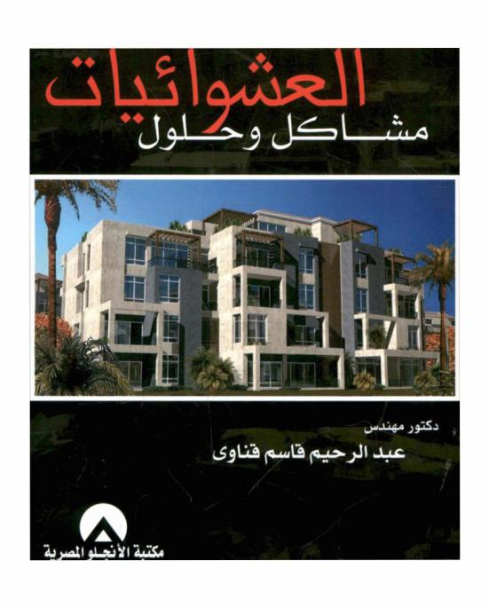  العشوائيات : مشاكل وحلول