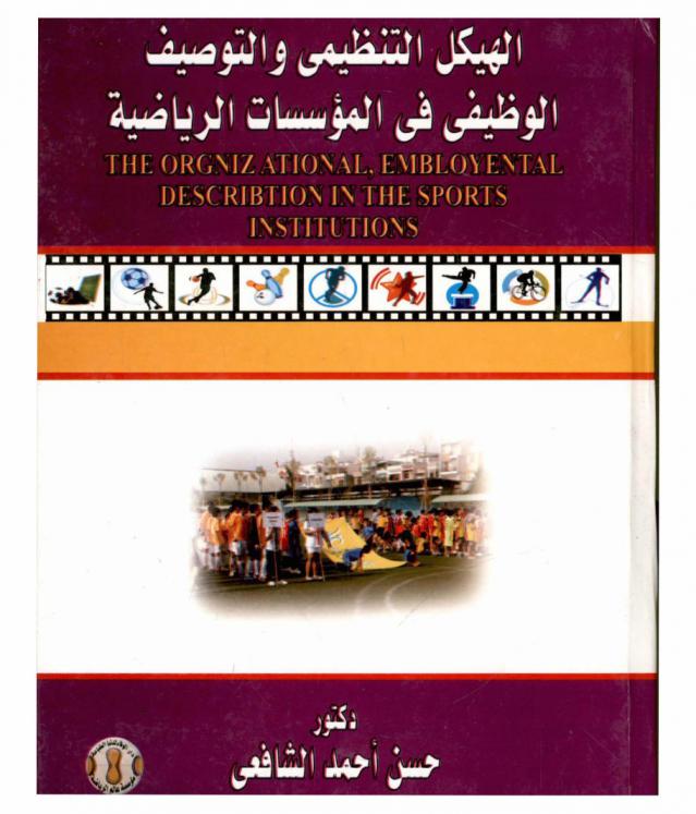  الهيكل التنظيمي والتوصيف الوظيفي في المؤسسات الرياضية = The organizational, embloyental description the sports institutions