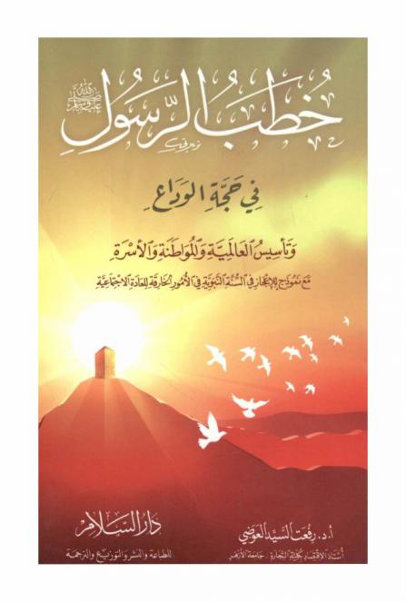  خطب الرسول (صلى الله عليه وسلم) في حجة الوداع وتأسيس العالمية والمواطنة والأسرة مع نموذج للإعجاز في السنة النبوية في الأمور الخارقة للعادة الاجتماعية